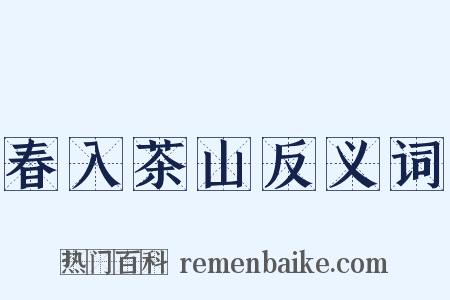 春入茶山反义词是什么意思的图片